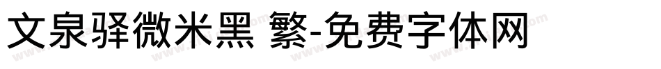 文泉驿微米黑 繁字体转换